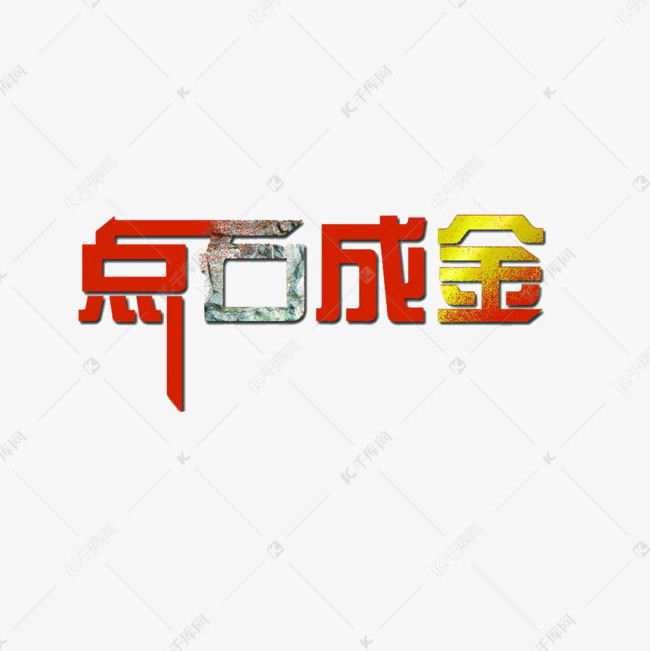 点石成金石头艺术字