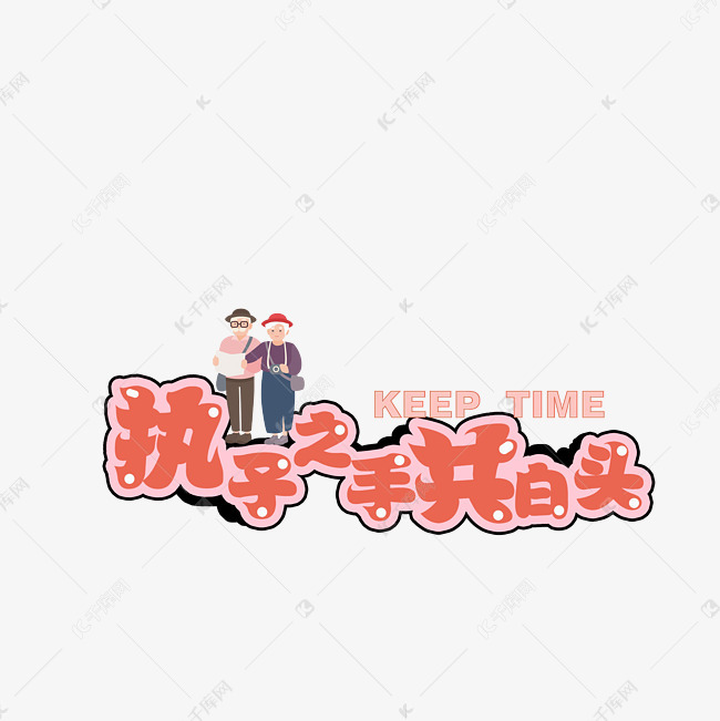 执子之手共白头文字创意设计