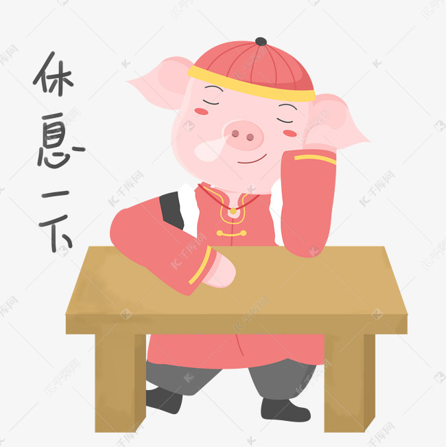 猪年吉祥物表情包休息一下插画素材图片免费下载-千库