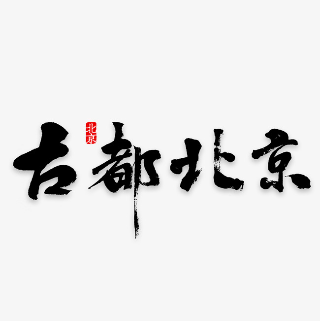 古都北京印象旅游艺术字_艺术字设计_千库网