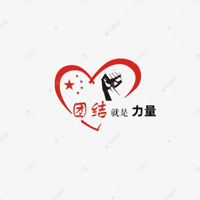 团结就是力量