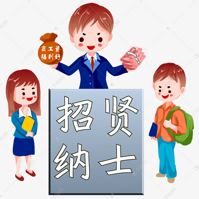立春卡通招聘招兵买马2019素材图片免费下载-千库网