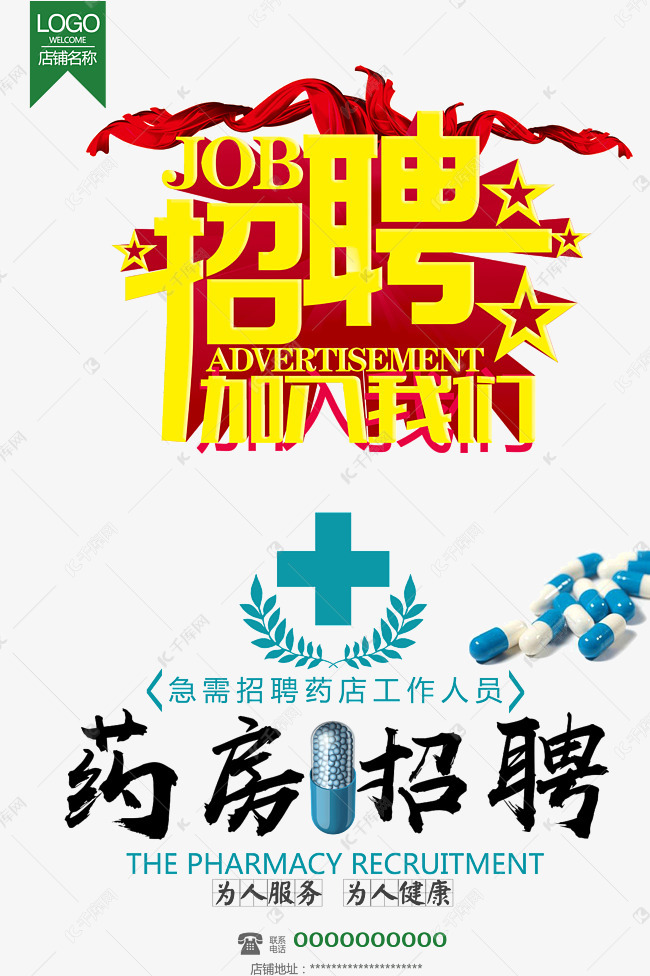 招聘药房_药店招聘海报