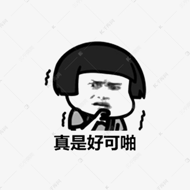 真是可怕