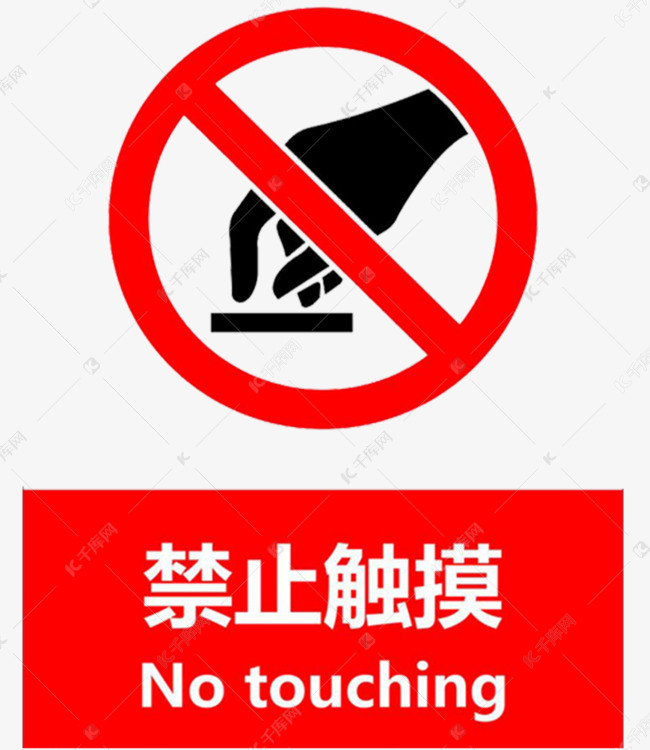 禁止触摸的素材免抠notouching英文禁止触摸红色矢量