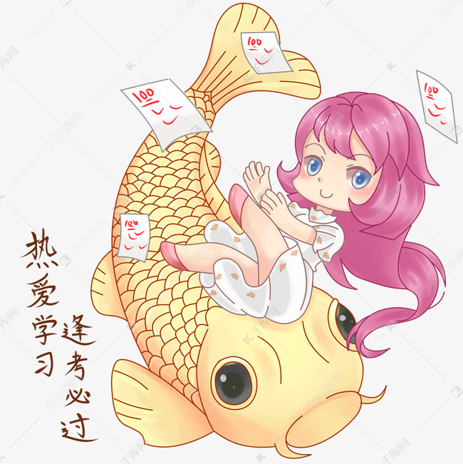 热爱学习逢考必过锦鲤少女科科满