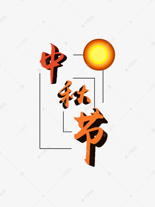 中秋节艺术字