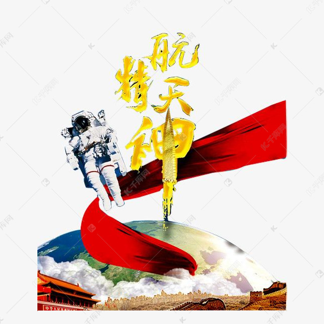 航天精神素材图片免费下载_高清png_千库网(图片编号