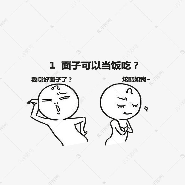面子可以当饭吃吗?