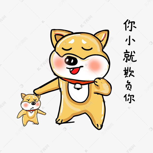 可爱柴犬卡通表情包之你小就欺负