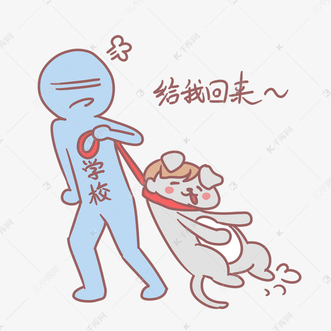 小学生开学表情包给我回来人物