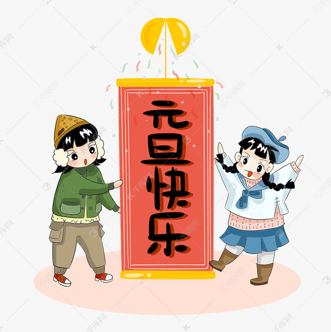 元旦快乐手绘卡通人物png素材