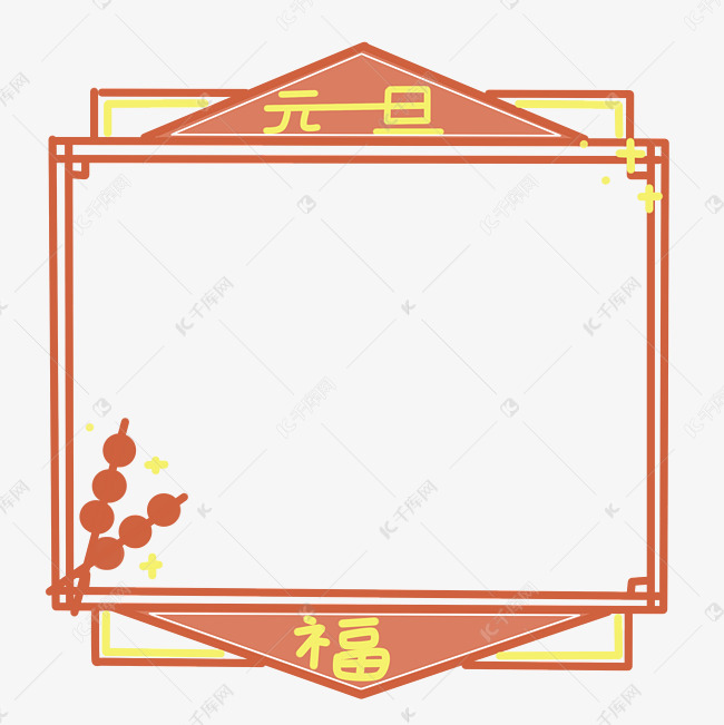 元旦冰糖葫芦边框插画