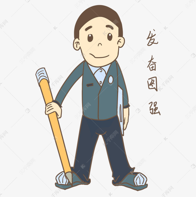 开学季男生表情发奋图强插画