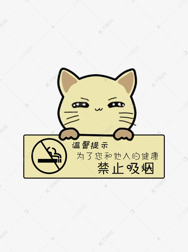 温馨提示语请勿吸烟可爱小猫提示