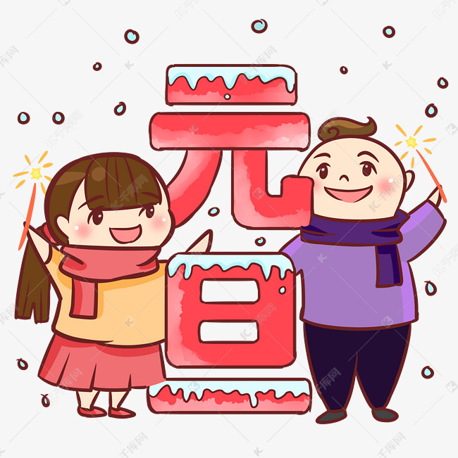 元旦好友欢聚手绘卡通人物png素材