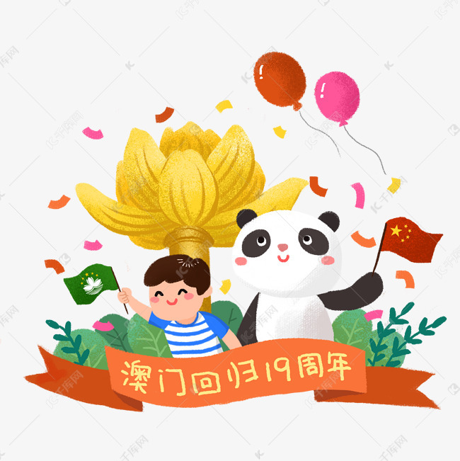 澳门回归十九周年纪念日插画pn