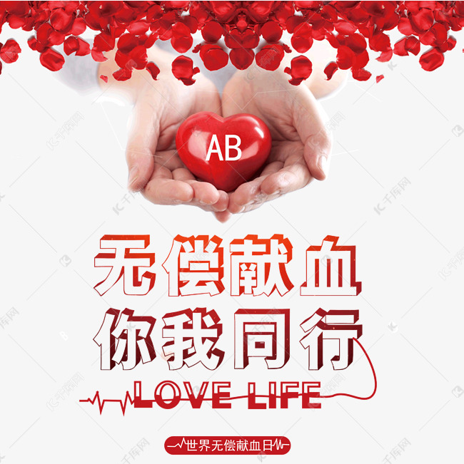 无偿献血你我同行