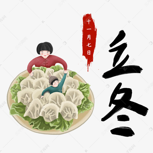立冬节气手绘素材饺子