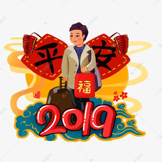 回家过年猪年平安年