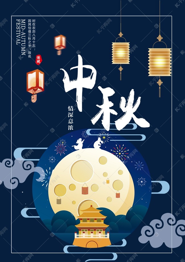 传统节日中国风唯美中秋海报背景元素