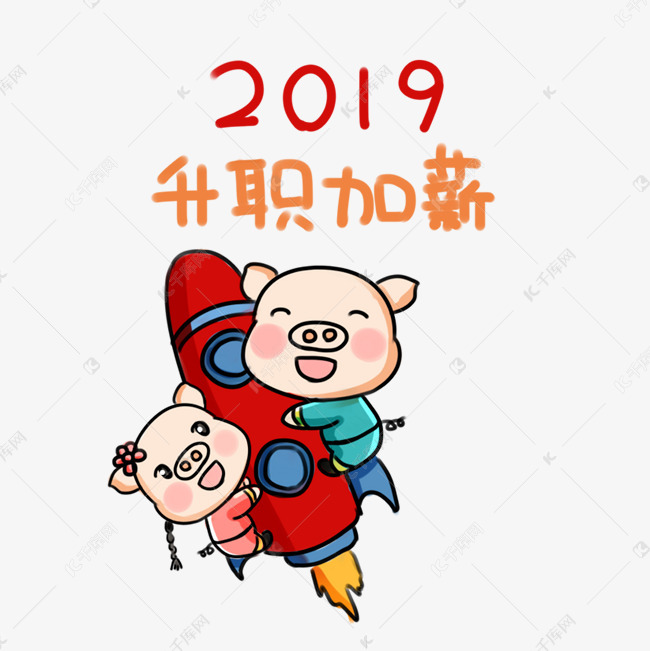 2019新年快乐系列卡通手绘q版升职加薪素材图片免费