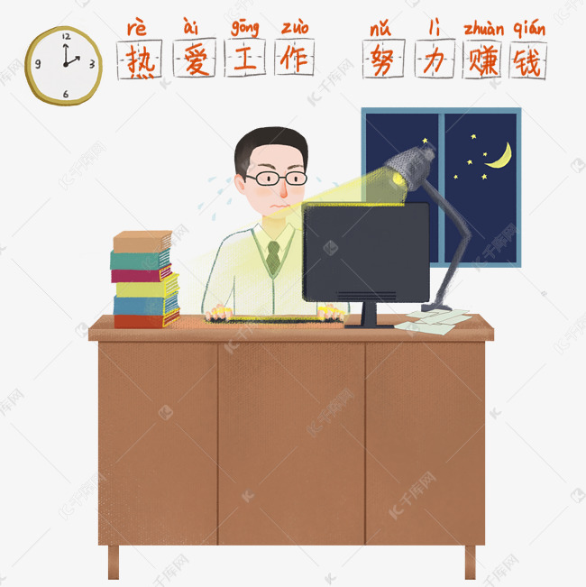 热爱工作努力赚钱加班场景配图