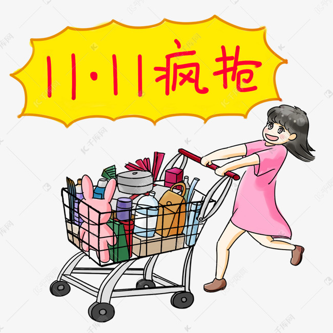 双十一购物系列卡通手绘q版疯抢