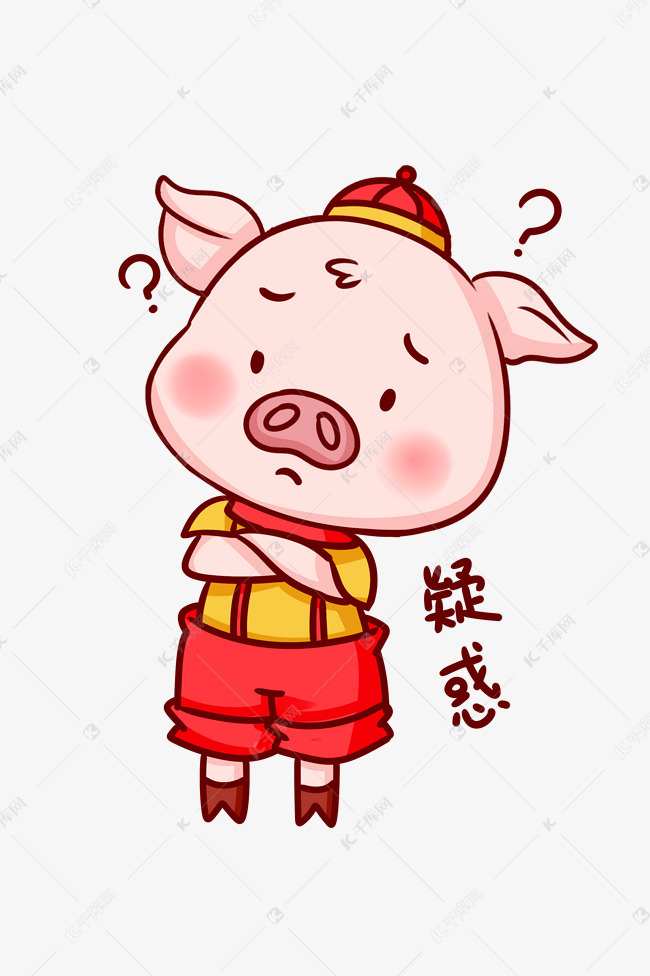 猪年猪猪疑惑表情插画情包格格表康尔还珠图片