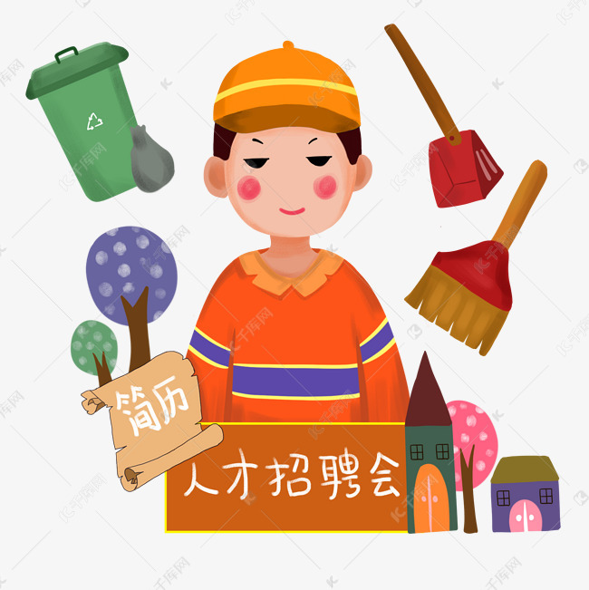 清洁工招聘_招聘清洁工 KT板图片