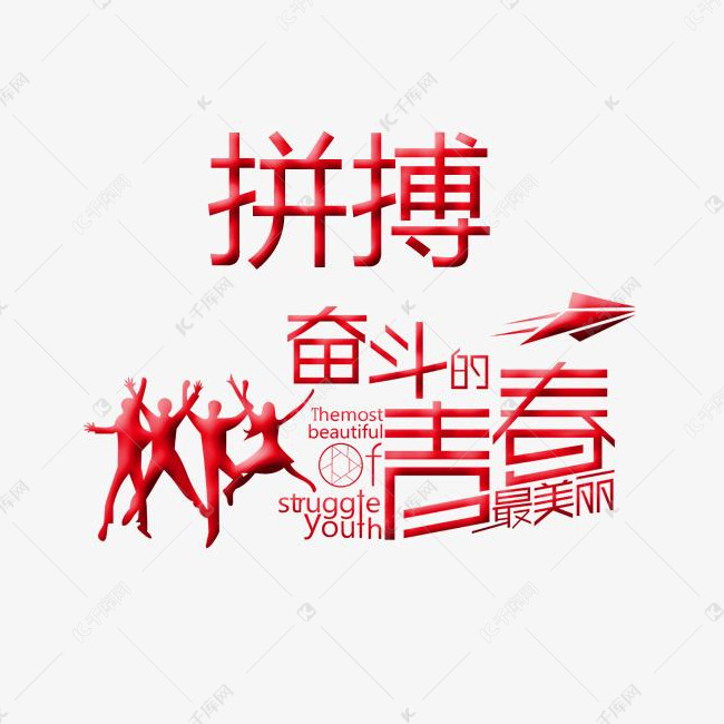 拼搏奋斗青春