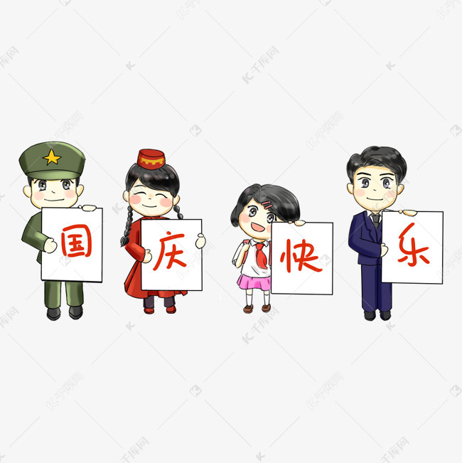国庆节卡通手绘q版人物迎国庆56个民族素材图片免费