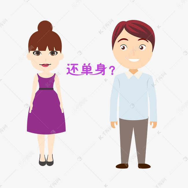 双十一男女单身卡通人物