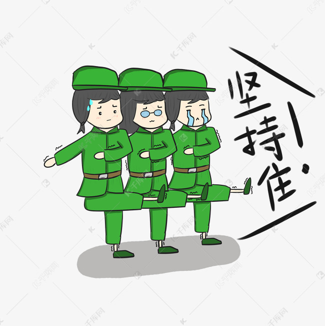 新生女孩入学军训表情包坚持住插