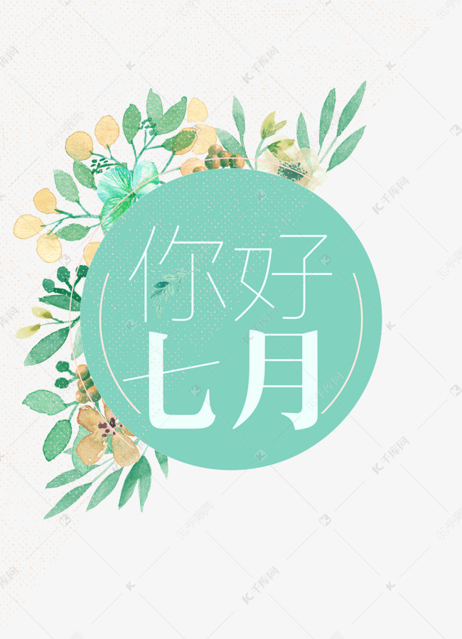 你好七月素材