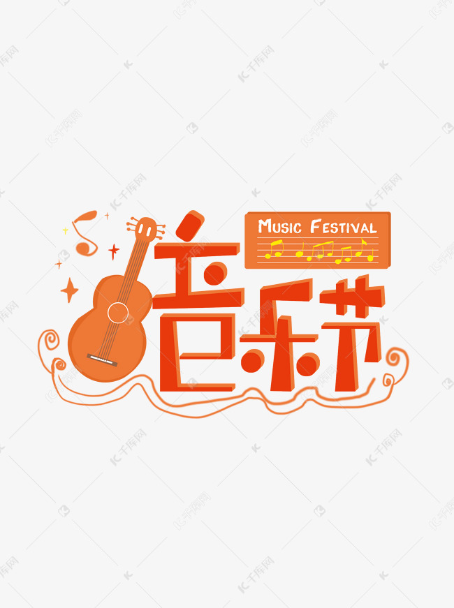 音乐节艺术字元素设计2