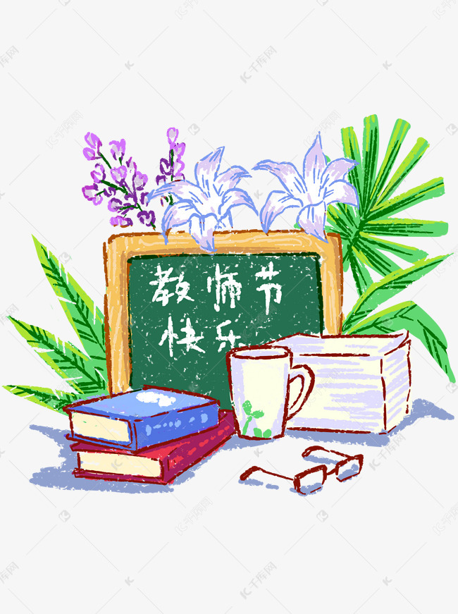 教师节快乐商用手绘插画商用元素