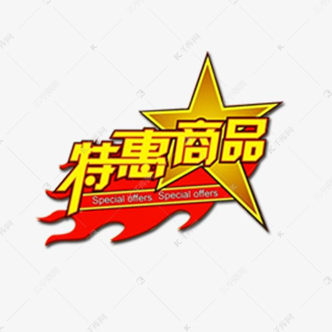 优惠打折活动