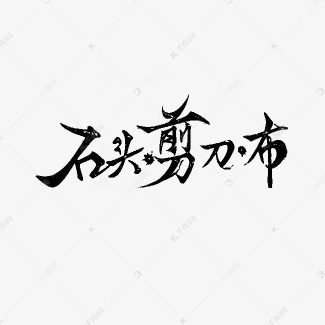 手绘石头剪子布字体