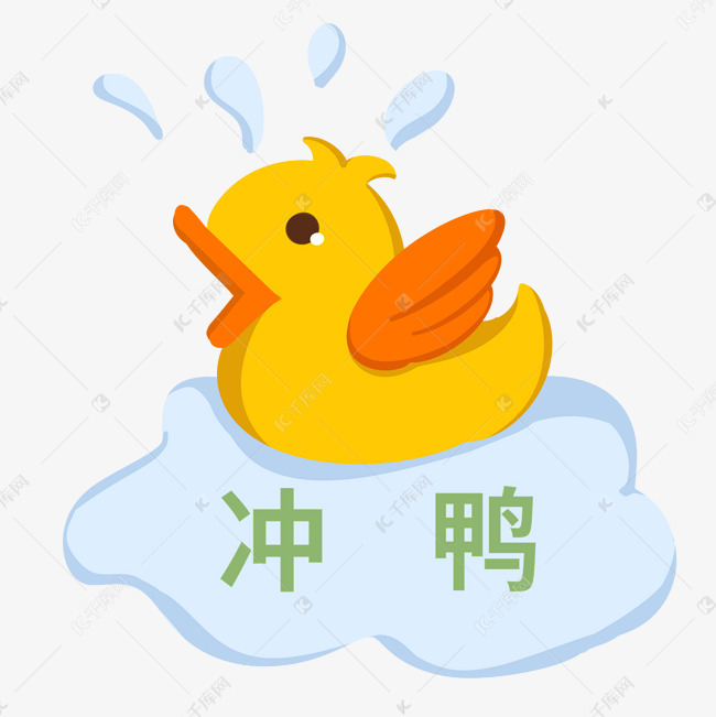 卡通黄色小鸭冲鸭素材图片免费下载_高清psd