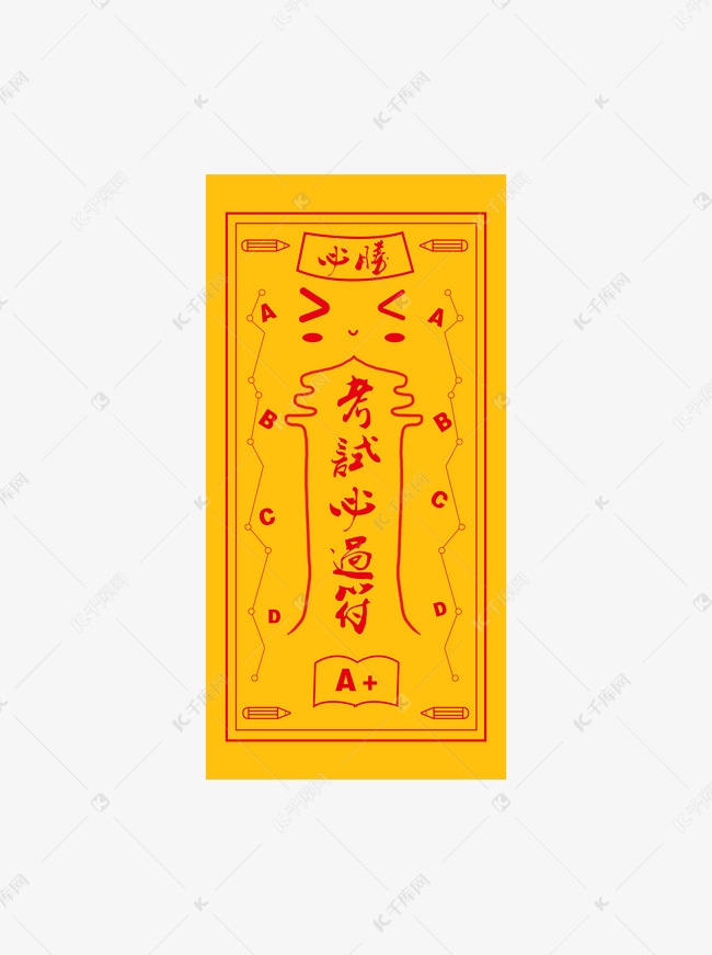 考试必过符学习过关符纸红黄色