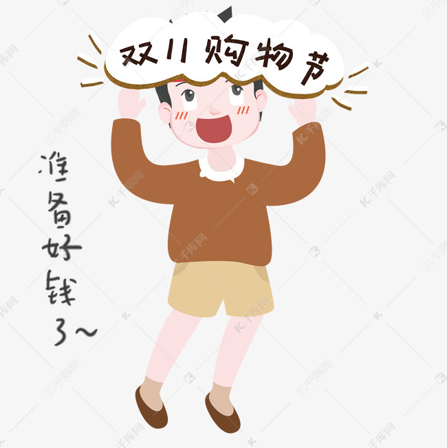 双十一卡通手绘插画