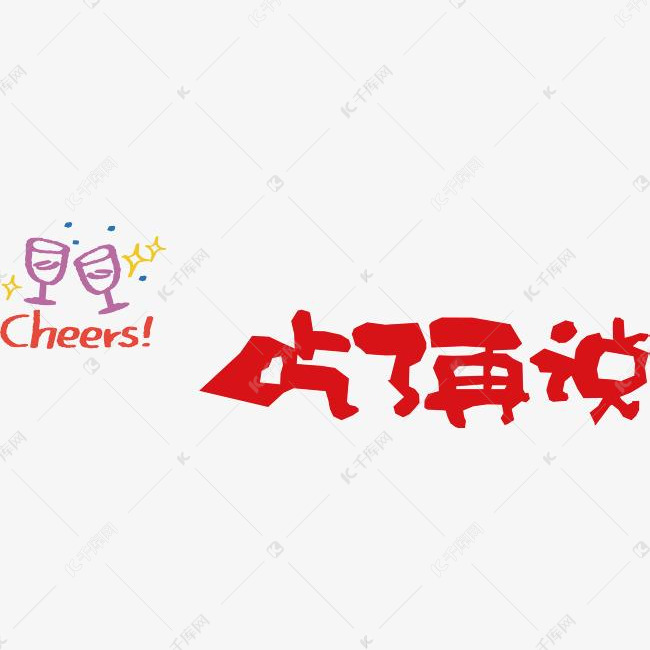 手绘艺术字