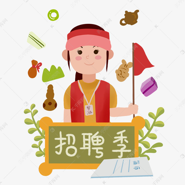 招聘导游_2016华图教育河南分校招聘50名工作人员