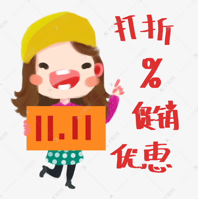 双十一购物狂欢节卡通手绘q版拿