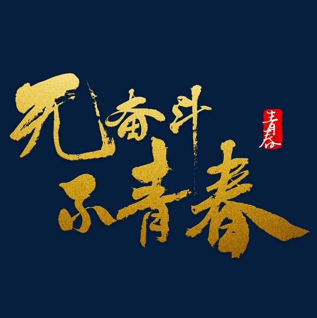 无奋斗不青春