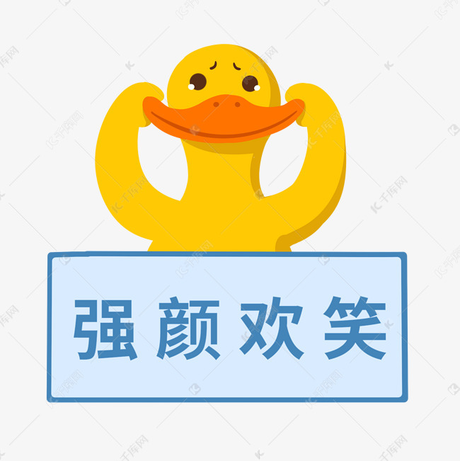 黄色的小鸭子强颜欢笑