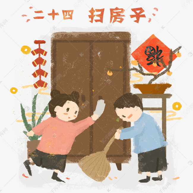 春节腊月二十四农历习俗扫房子p