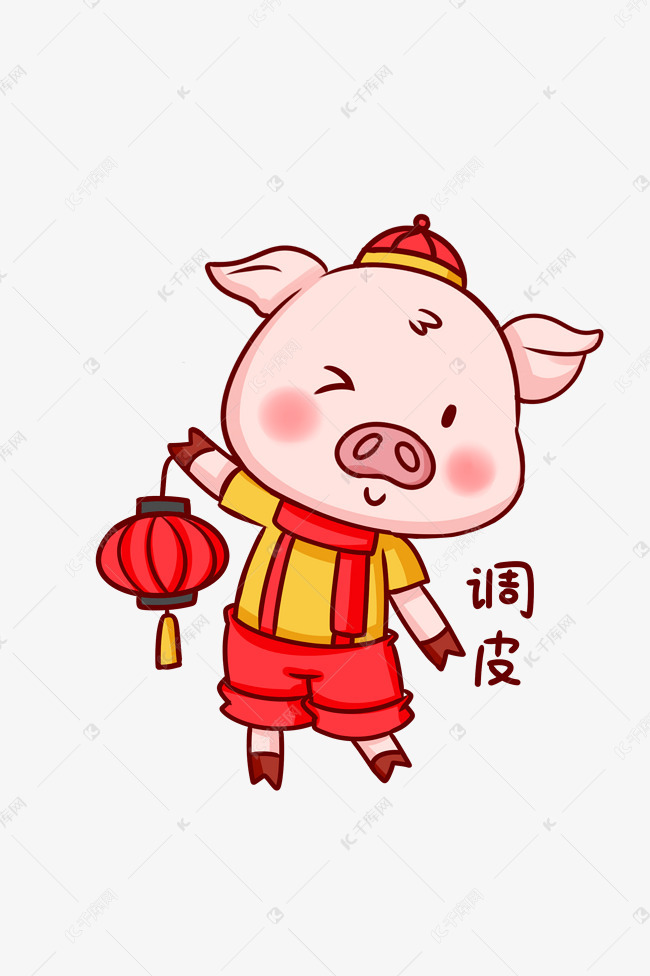 猪年猪猪调皮插画水印无所畏惧表情包无表情图片