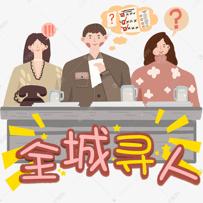 招聘人_招聘招人活动宣传海报素材图片